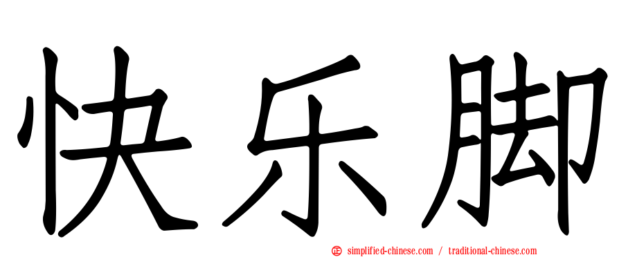快乐脚