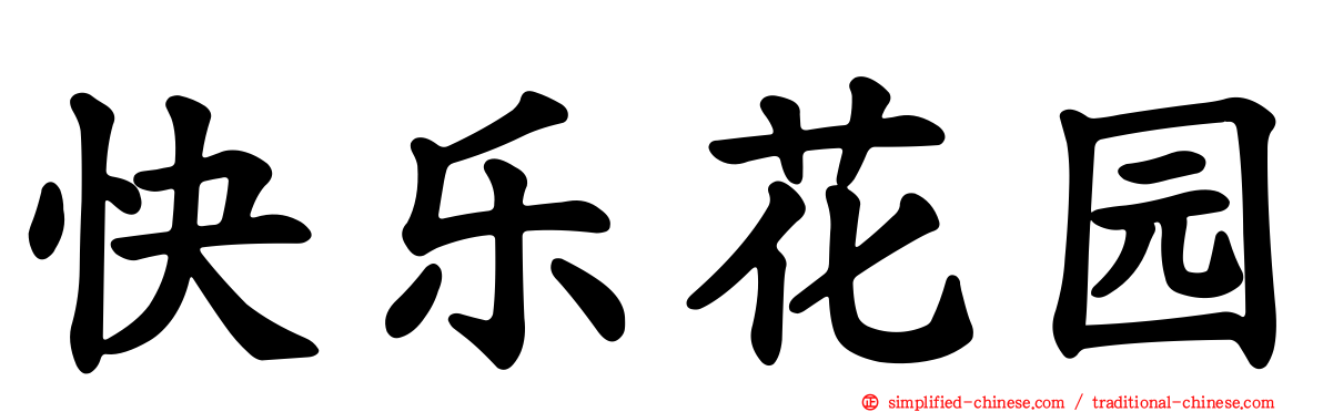 快乐花园