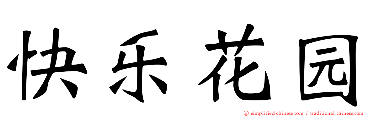 快乐花园