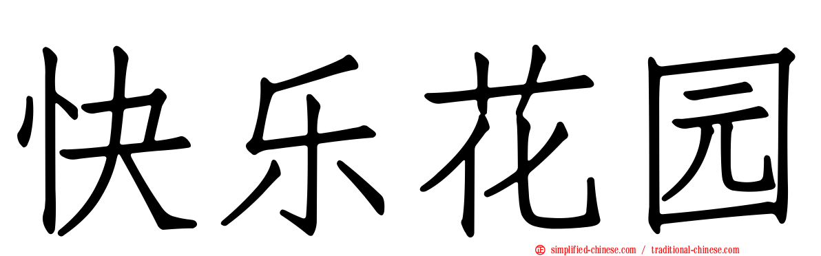 快乐花园