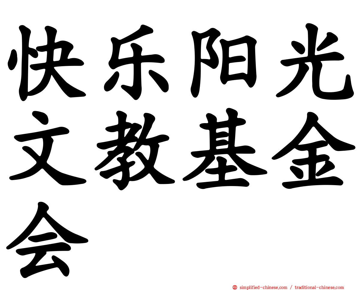 快乐阳光文教基金会