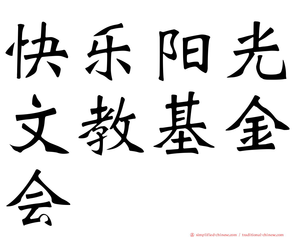 快乐阳光文教基金会