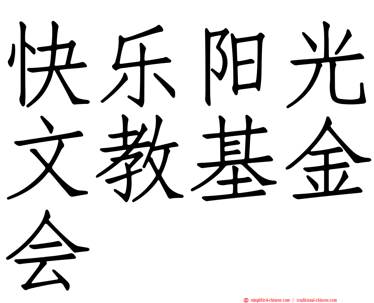 快乐阳光文教基金会
