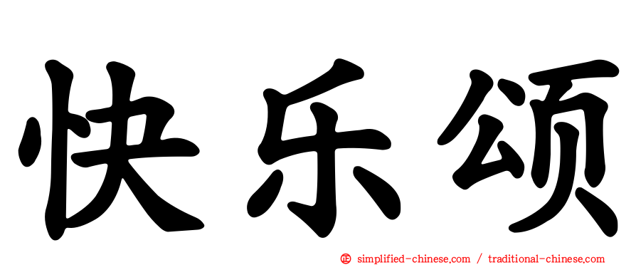 快乐颂