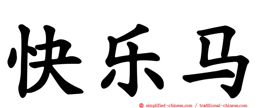 快乐马