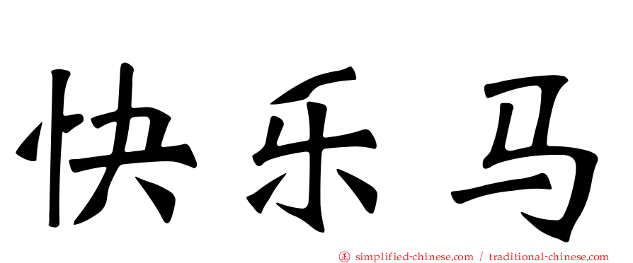 快乐马