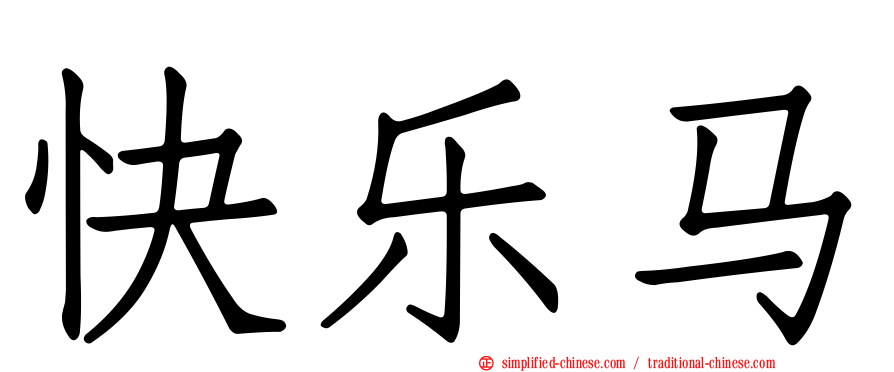 快乐马