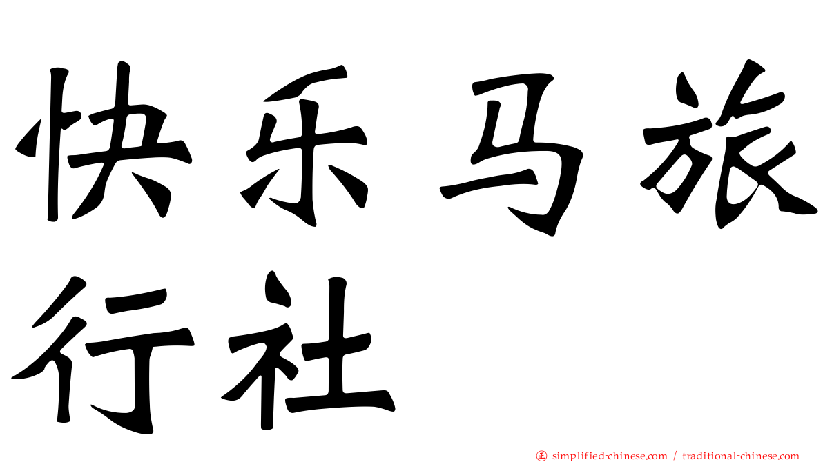 快乐马旅行社