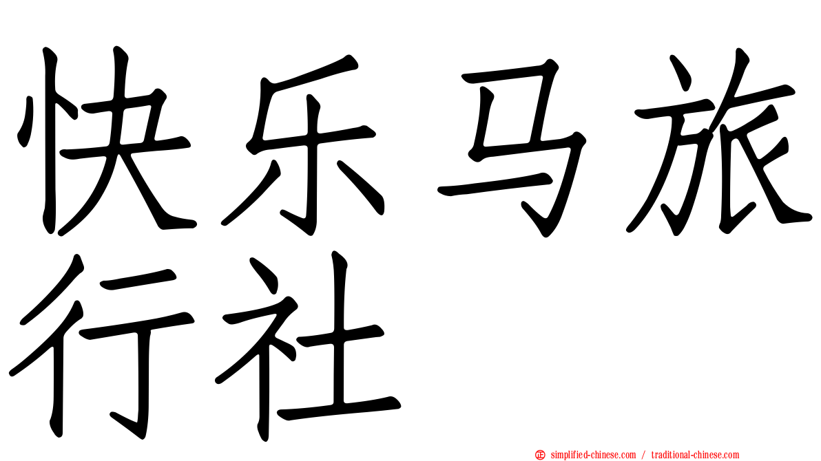 快乐马旅行社