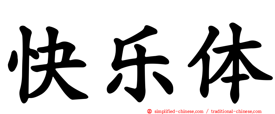 快乐体
