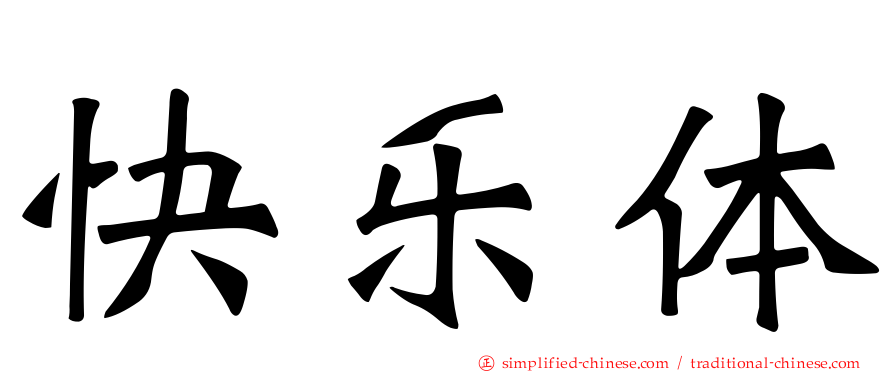 快乐体