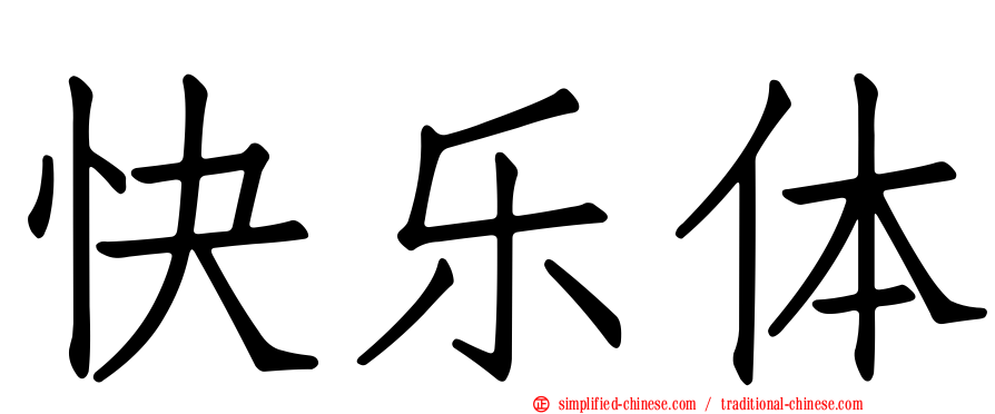 快乐体