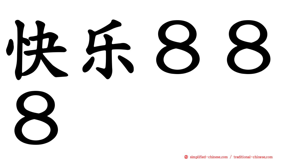 快乐８８８