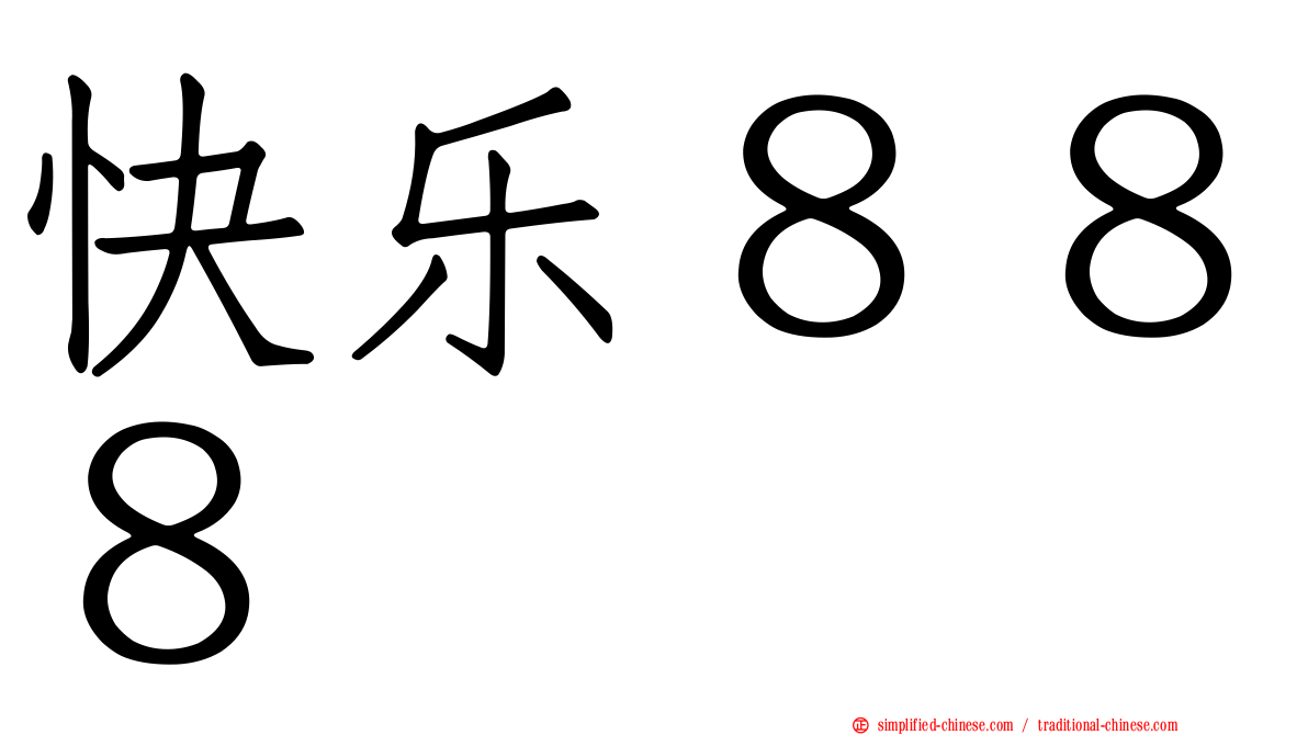 快乐８８８