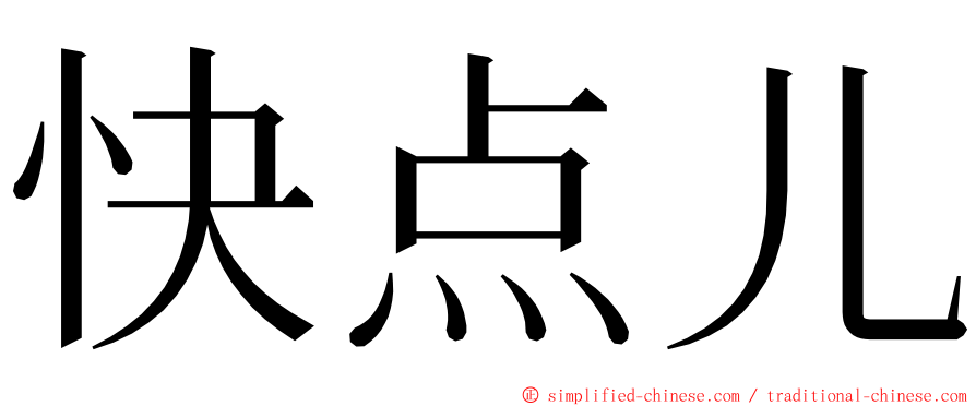 快点儿 ming font