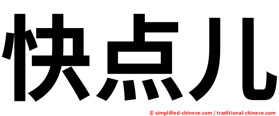 快点儿