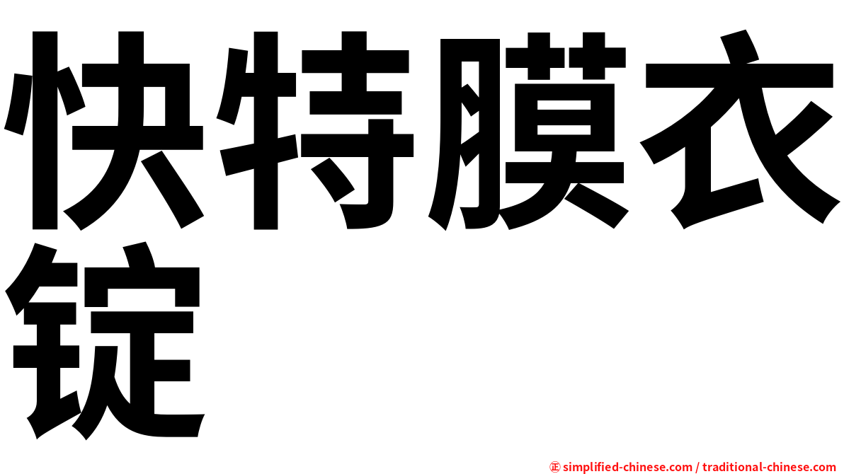快特膜衣锭