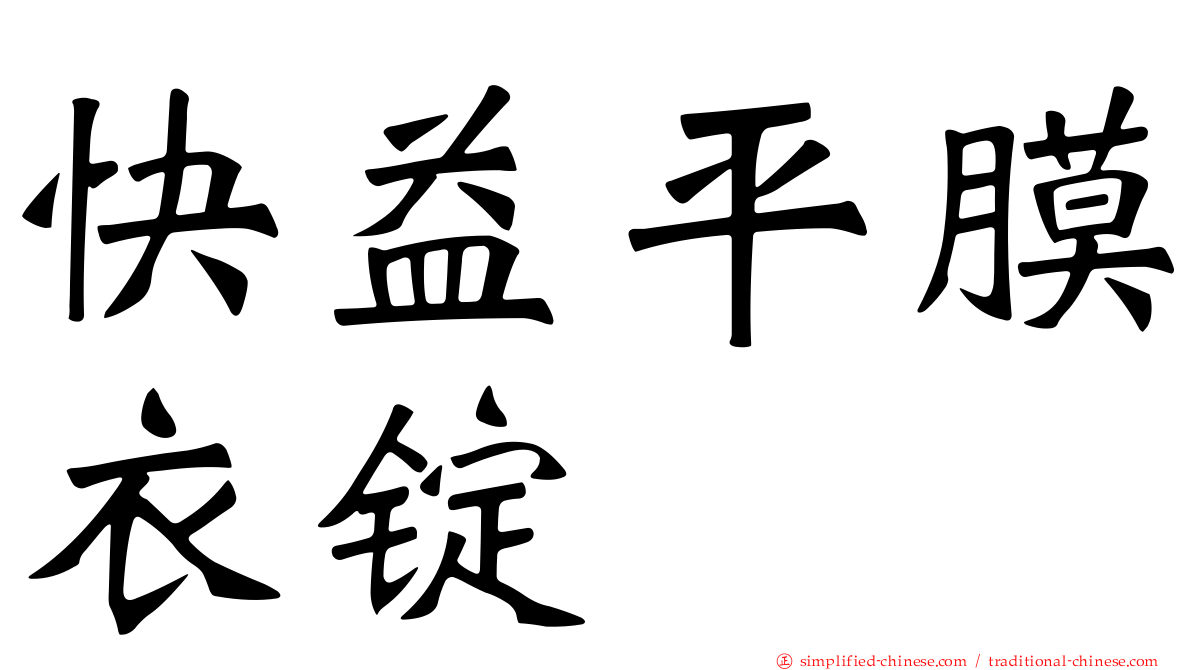 快益平膜衣锭