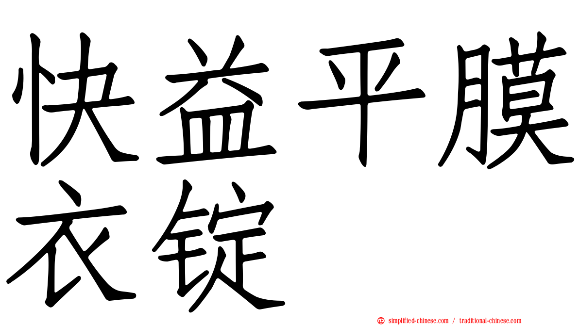 快益平膜衣锭