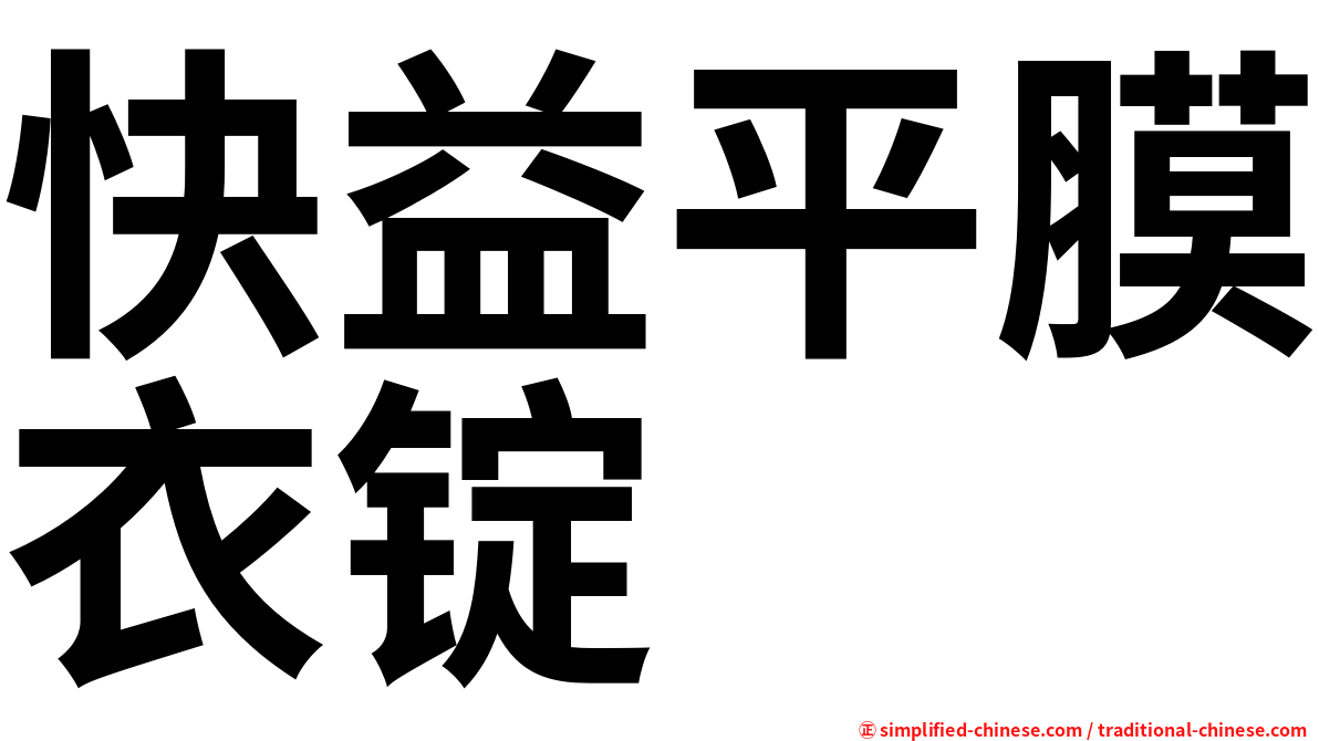 快益平膜衣锭