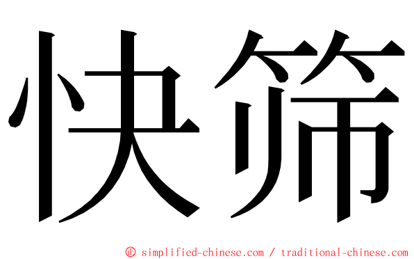 快筛 ming font