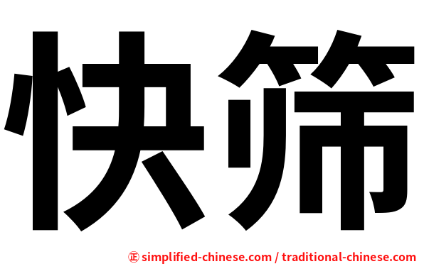 快筛