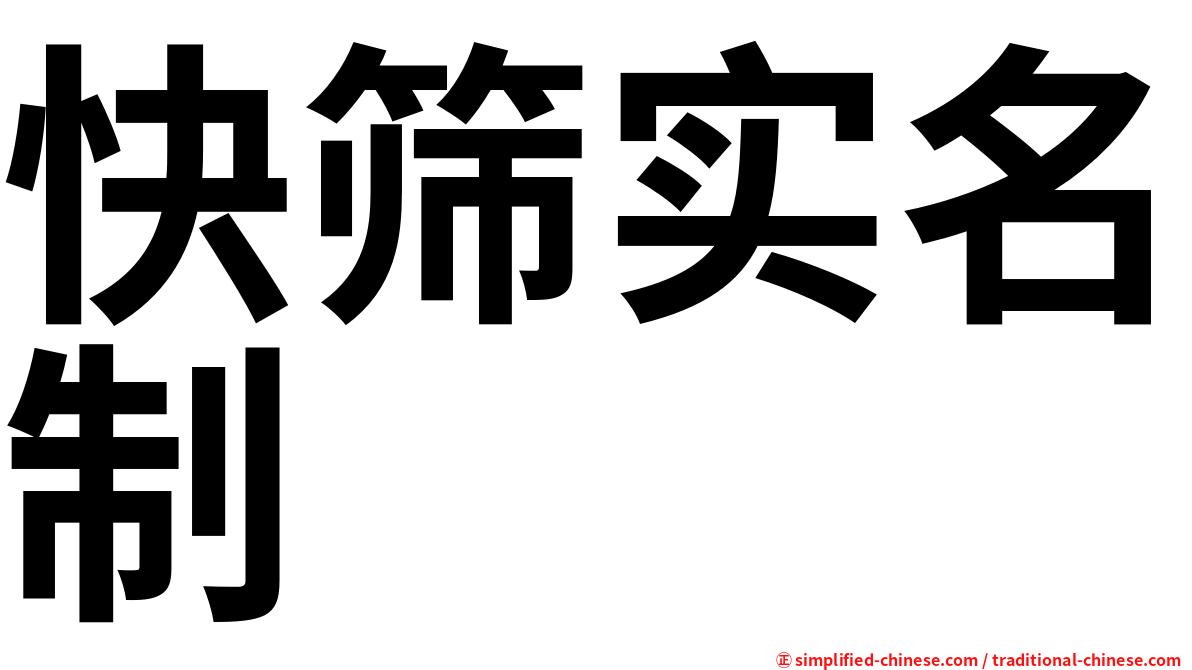 快筛实名制