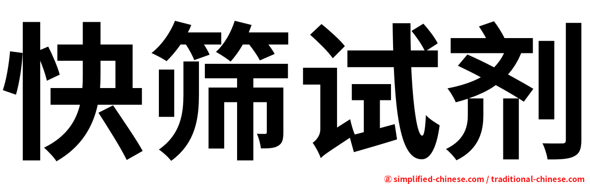 快筛试剂