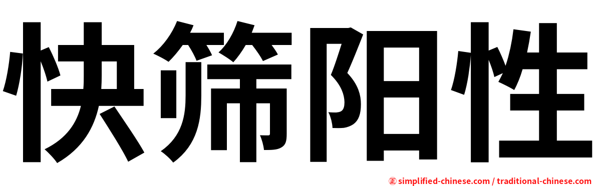 快筛阳性