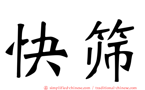 快筛