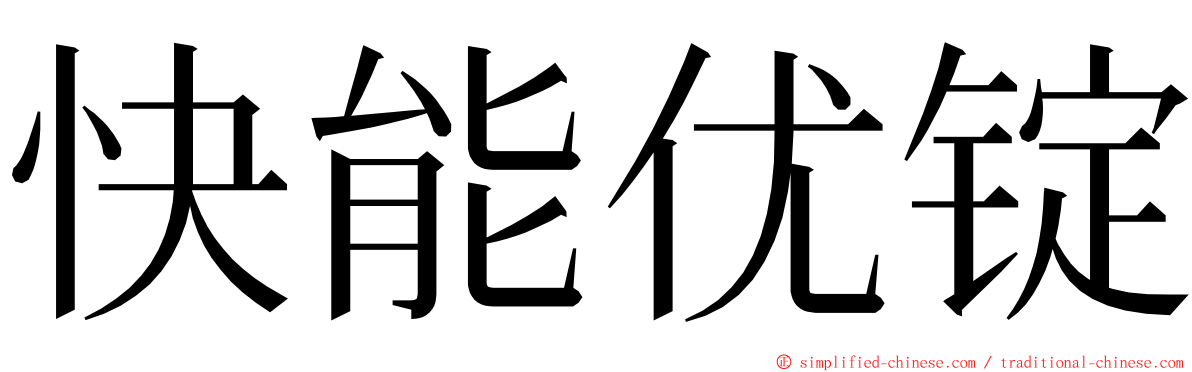快能优锭 ming font