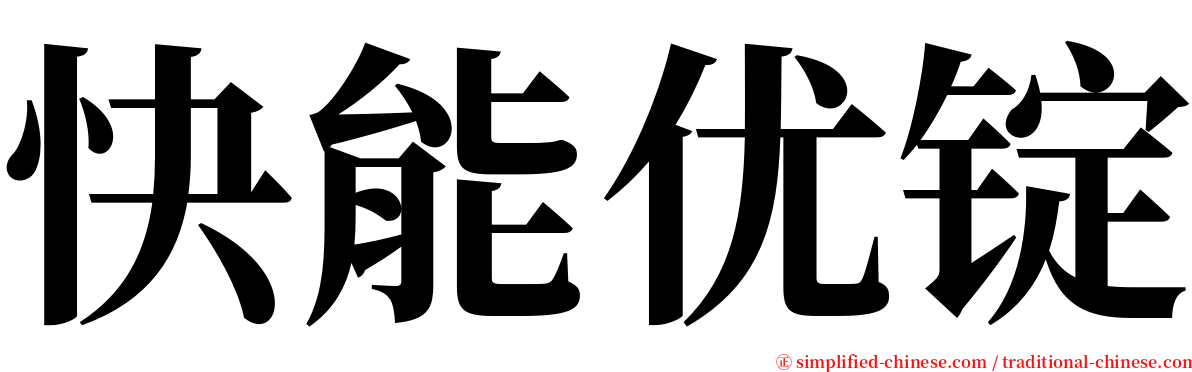 快能优锭 serif font