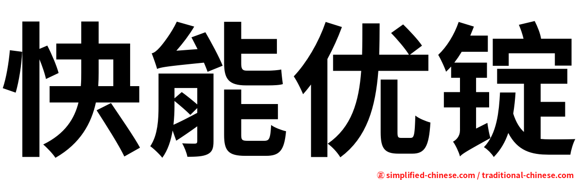 快能优锭