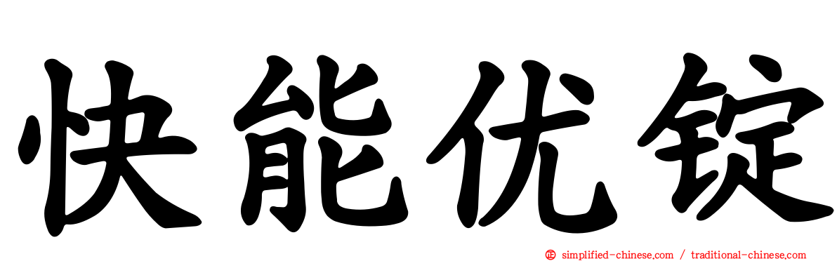 快能优锭