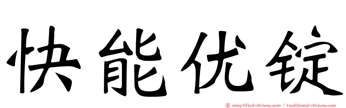 快能优锭