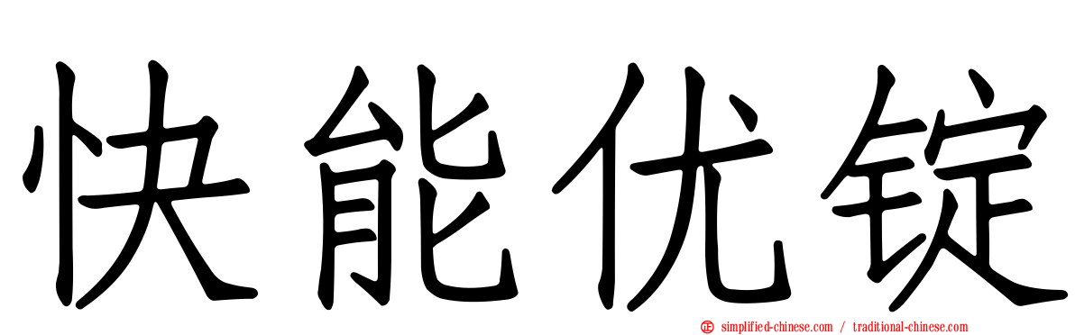 快能优锭