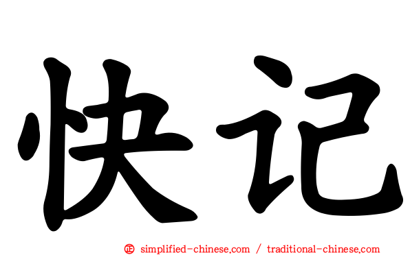 快记