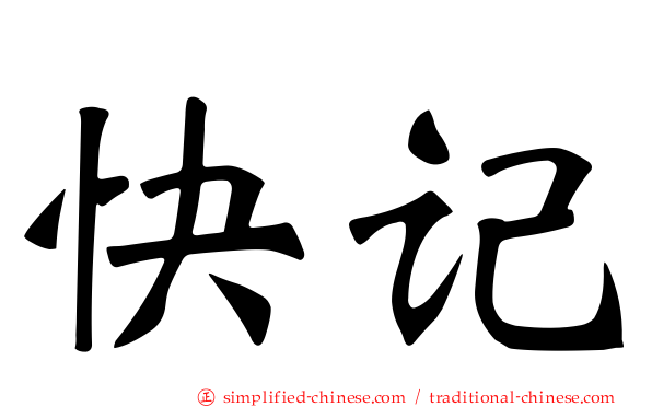 快记