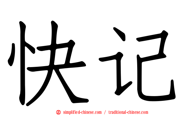 快记
