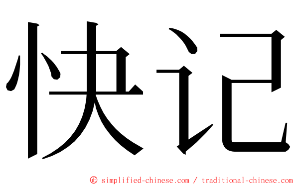 快记 ming font