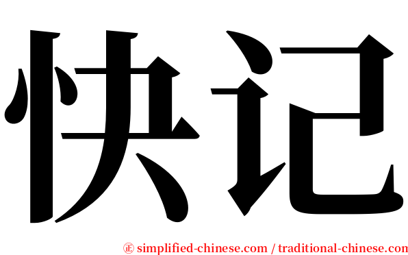 快记 serif font