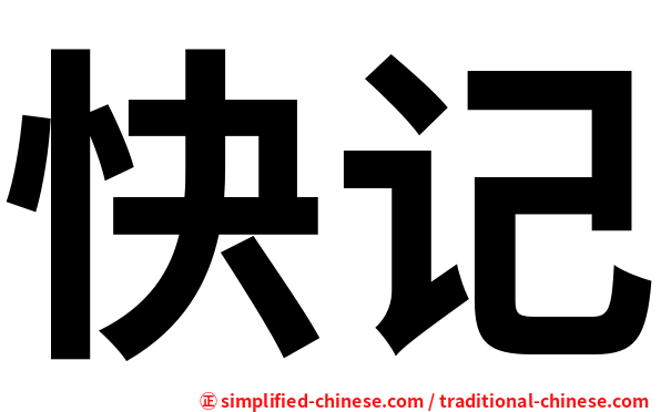 快记