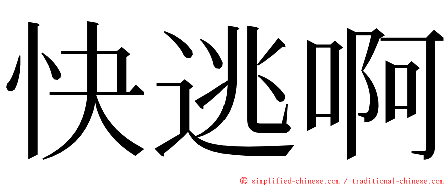 快逃啊 ming font