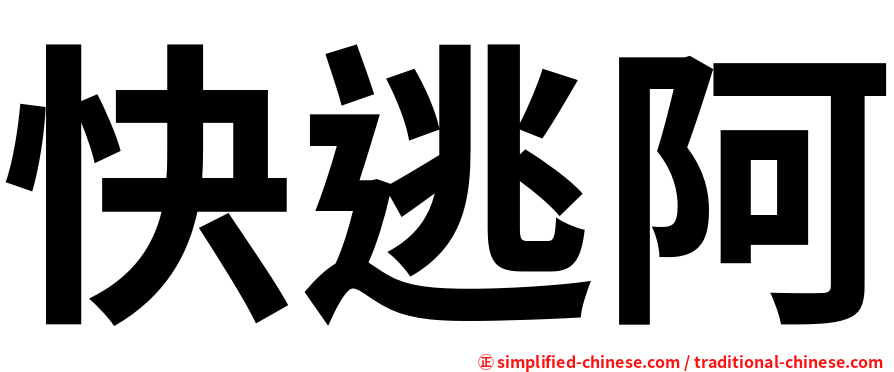 快逃阿
