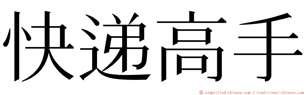 快递高手 ming font