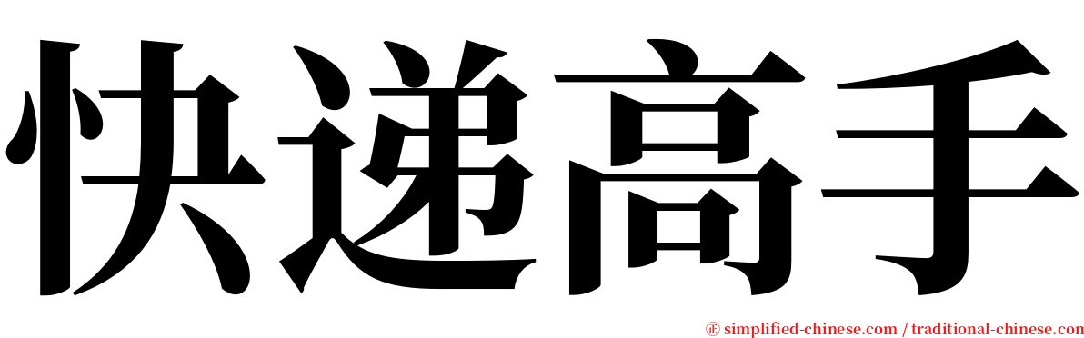 快递高手 serif font