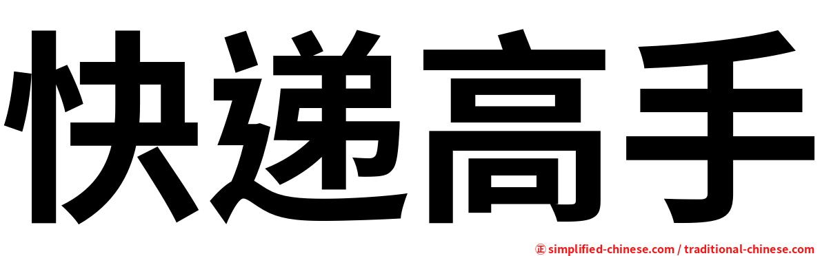 快递高手