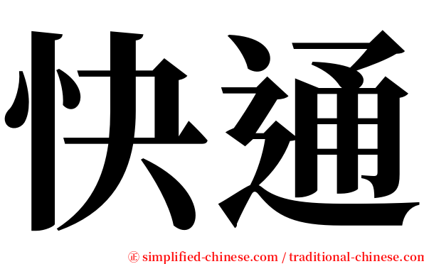 快通 serif font