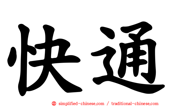 快通