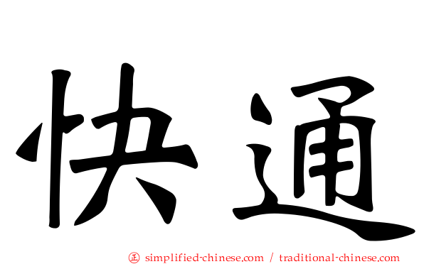 快通
